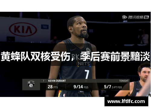 黄蜂队双核受伤，季后赛前景黯淡
