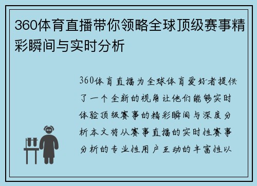 360体育直播带你领略全球顶级赛事精彩瞬间与实时分析