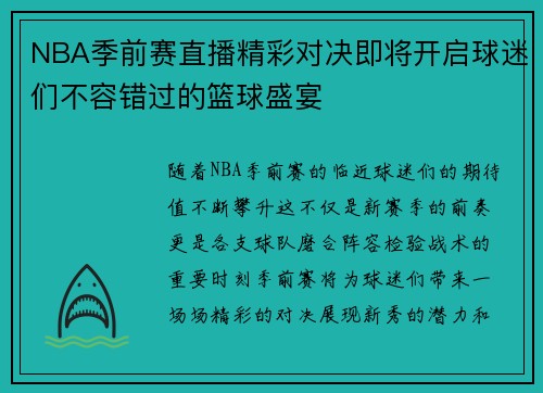 NBA季前赛直播精彩对决即将开启球迷们不容错过的篮球盛宴