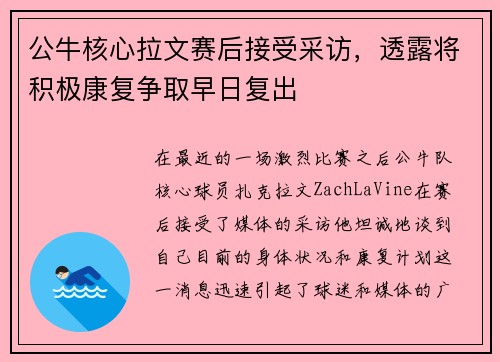 公牛核心拉文赛后接受采访，透露将积极康复争取早日复出