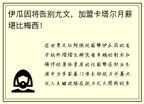 伊瓜因将告别尤文，加盟卡塔尔月薪堪比梅西！