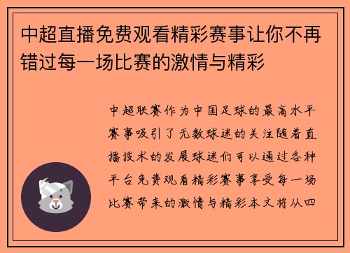 中超直播免费观看精彩赛事让你不再错过每一场比赛的激情与精彩