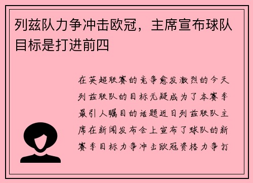 列兹队力争冲击欧冠，主席宣布球队目标是打进前四