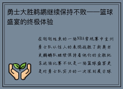 勇士大胜鹈鹕继续保持不败——篮球盛宴的终极体验