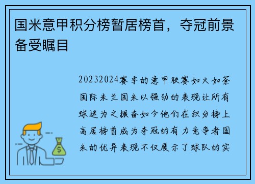 国米意甲积分榜暂居榜首，夺冠前景备受瞩目
