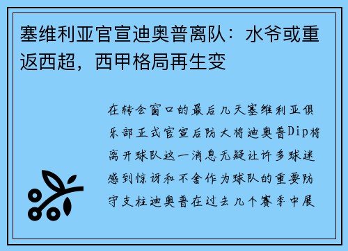 塞维利亚官宣迪奥普离队：水爷或重返西超，西甲格局再生变