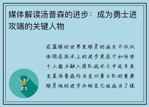 媒体解读汤普森的进步：成为勇士进攻端的关键人物