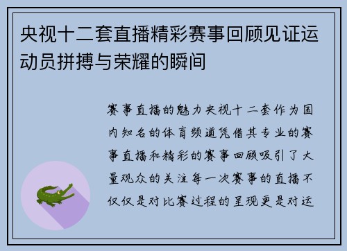 央视十二套直播精彩赛事回顾见证运动员拼搏与荣耀的瞬间