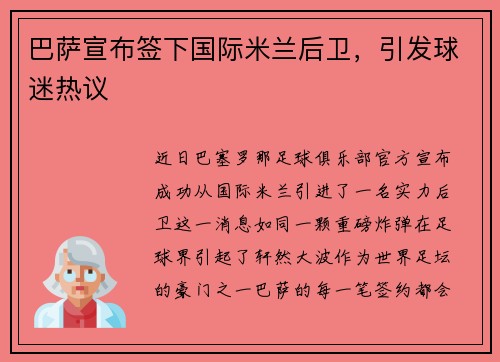 巴萨宣布签下国际米兰后卫，引发球迷热议