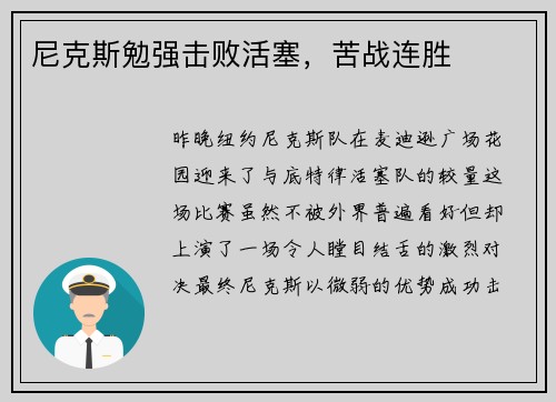 尼克斯勉强击败活塞，苦战连胜