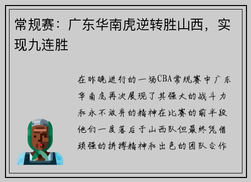 常规赛：广东华南虎逆转胜山西，实现九连胜