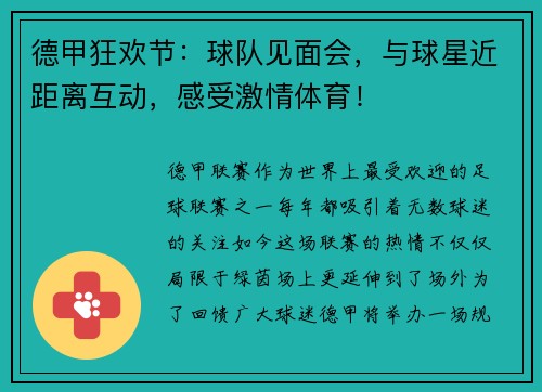 德甲狂欢节：球队见面会，与球星近距离互动，感受激情体育！
