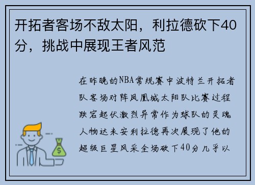 开拓者客场不敌太阳，利拉德砍下40分，挑战中展现王者风范