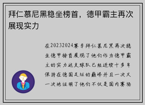拜仁慕尼黑稳坐榜首，德甲霸主再次展现实力