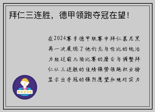 拜仁三连胜，德甲领跑夺冠在望！
