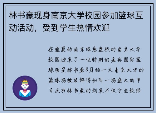 林书豪现身南京大学校园参加篮球互动活动，受到学生热情欢迎