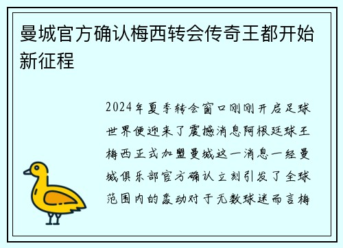 曼城官方确认梅西转会传奇王都开始新征程
