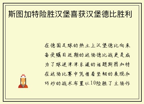 斯图加特险胜汉堡喜获汉堡德比胜利