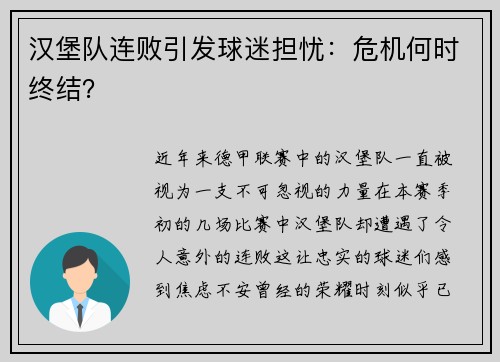 汉堡队连败引发球迷担忧：危机何时终结？