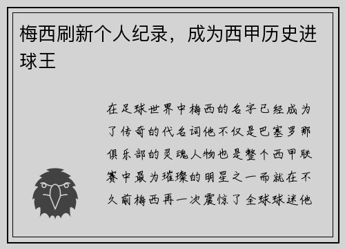 梅西刷新个人纪录，成为西甲历史进球王