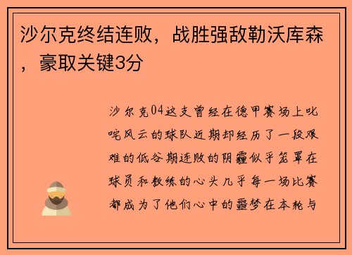沙尔克终结连败，战胜强敌勒沃库森，豪取关键3分