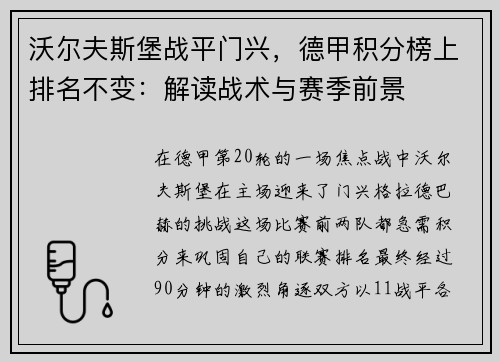 沃尔夫斯堡战平门兴，德甲积分榜上排名不变：解读战术与赛季前景