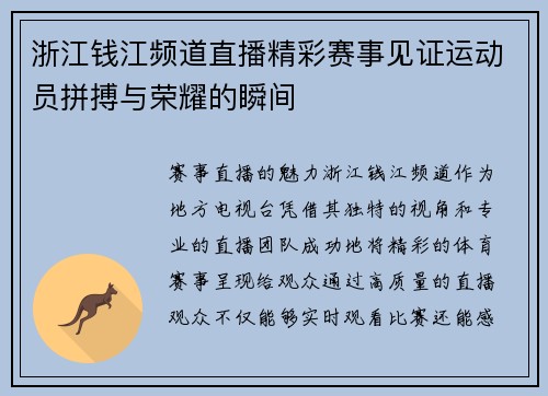 浙江钱江频道直播精彩赛事见证运动员拼搏与荣耀的瞬间