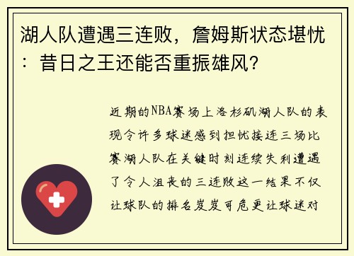 湖人队遭遇三连败，詹姆斯状态堪忧：昔日之王还能否重振雄风？