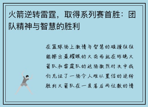 火箭逆转雷霆，取得系列赛首胜：团队精神与智慧的胜利