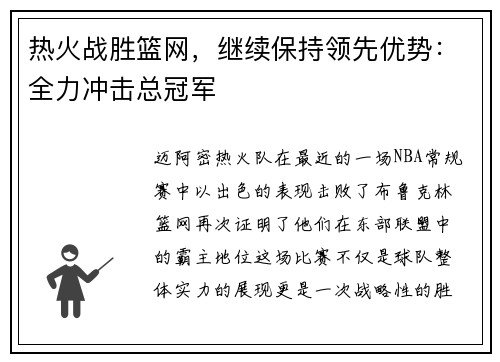 热火战胜篮网，继续保持领先优势：全力冲击总冠军