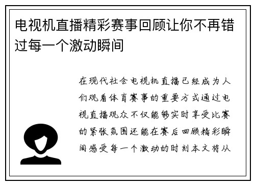 电视机直播精彩赛事回顾让你不再错过每一个激动瞬间