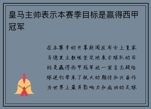 皇马主帅表示本赛季目标是赢得西甲冠军