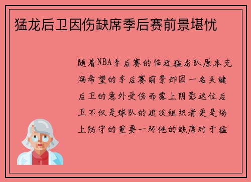 猛龙后卫因伤缺席季后赛前景堪忧