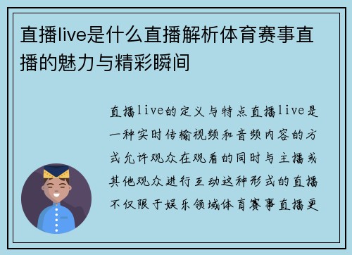 直播live是什么直播解析体育赛事直播的魅力与精彩瞬间
