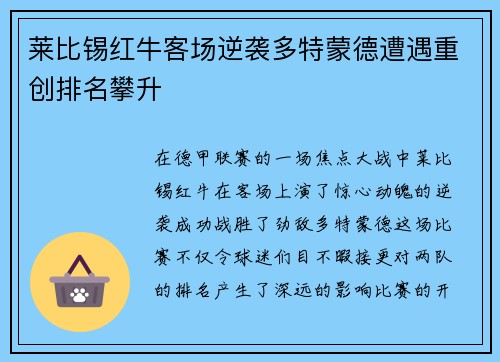 莱比锡红牛客场逆袭多特蒙德遭遇重创排名攀升