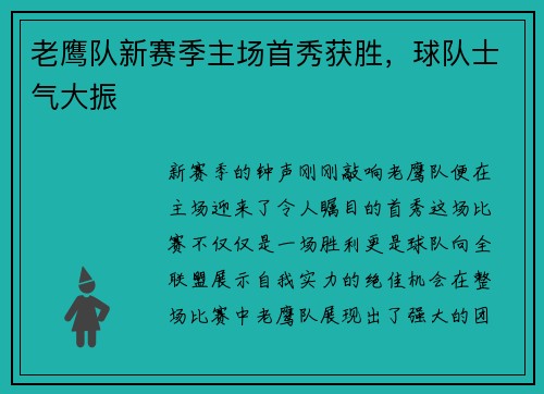 老鹰队新赛季主场首秀获胜，球队士气大振