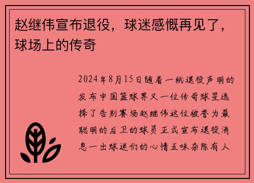 赵继伟宣布退役，球迷感慨再见了，球场上的传奇