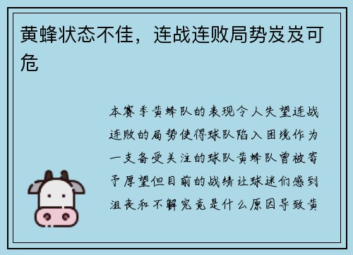 黄蜂状态不佳，连战连败局势岌岌可危