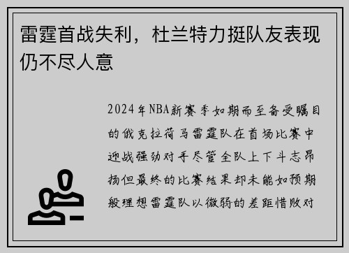 雷霆首战失利，杜兰特力挺队友表现仍不尽人意