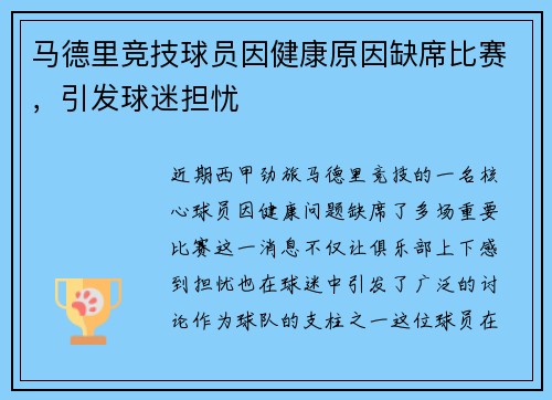 马德里竞技球员因健康原因缺席比赛，引发球迷担忧