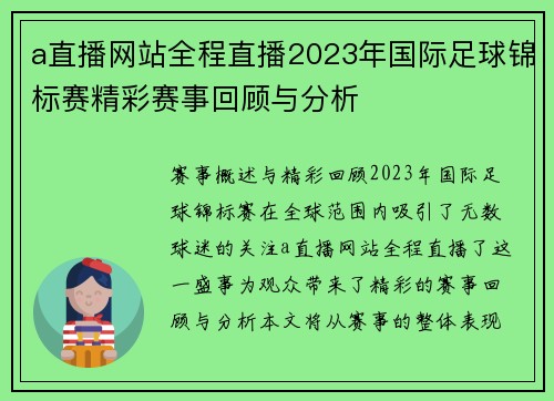 a直播网站全程直播2023年国际足球锦标赛精彩赛事回顾与分析