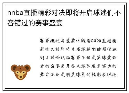 nnba直播精彩对决即将开启球迷们不容错过的赛事盛宴