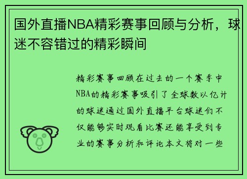 国外直播NBA精彩赛事回顾与分析，球迷不容错过的精彩瞬间
