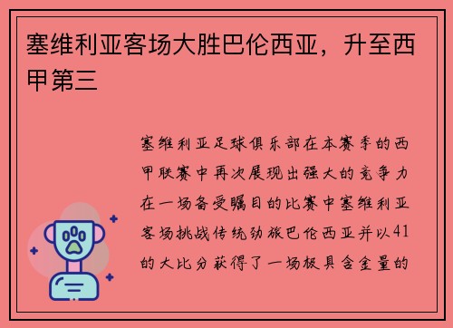 塞维利亚客场大胜巴伦西亚，升至西甲第三