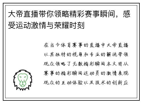 大帝直播带你领略精彩赛事瞬间，感受运动激情与荣耀时刻
