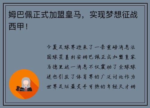 姆巴佩正式加盟皇马，实现梦想征战西甲！