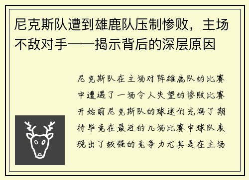 尼克斯队遭到雄鹿队压制惨败，主场不敌对手——揭示背后的深层原因