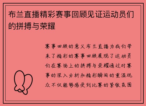 布兰直播精彩赛事回顾见证运动员们的拼搏与荣耀