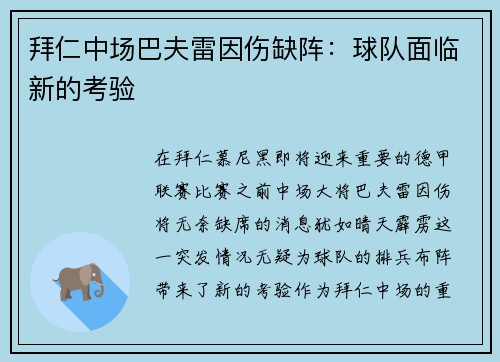 拜仁中场巴夫雷因伤缺阵：球队面临新的考验