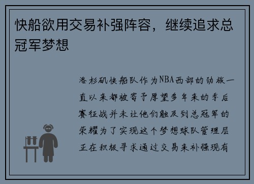 快船欲用交易补强阵容，继续追求总冠军梦想